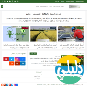 الدليل العربي-مدونة البيئة والطاقة لمستقبل أخضر