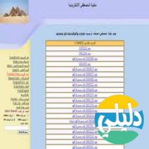 الدليل العربي-مكتبه المصطفي