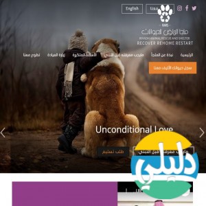 الدليل العربي-ملجا الرياض للحيوانات