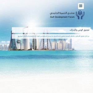 الدليل العربي-منتدى التنمية الخليجى