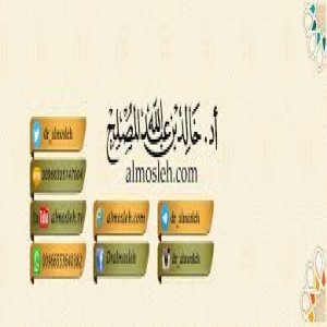 الدليل العربي-مواقع اسلامية-علماء ودعاة-موقع أ.د خالد المصلح