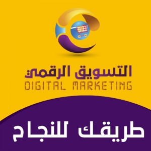 الدليل العربي-موقع التسويق الرقمي