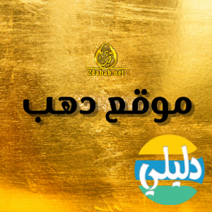 الدليل العربي-موقع دهب