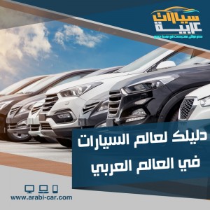 الدليل العربي-موقع سيارات عربية