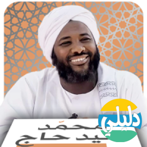 الدليل العربي-الشيخ محمد سيد حاج