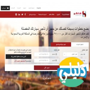الدليل العربي-هانكو لتاجير السيارات