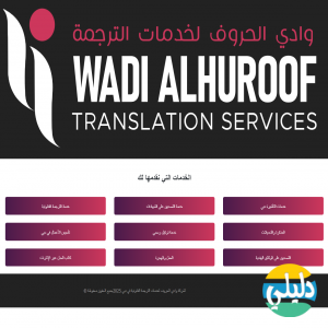 الدليل العربي-وادي الحروف للترجمة
