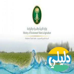 الدليل العربي-وزاره البيئه والميه والزراعه السعوديه