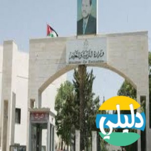 الدليل العربي-وزاره التعليم الاردنيه