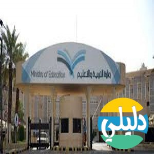 الدليل العربي-وزاره التعليم السعوديه التعليم بالخارج