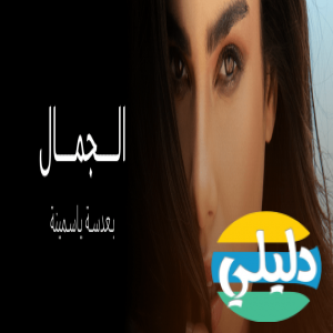 الدليل العربي-ياسمينه
