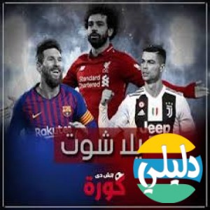 الدليل العربي-يلا شوت