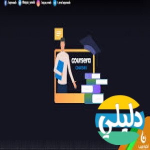 الدليل العربي-coursera