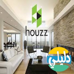 الدليل العربي-houzz