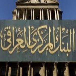 الدليل العربي-البنك المرزكزي العراقي