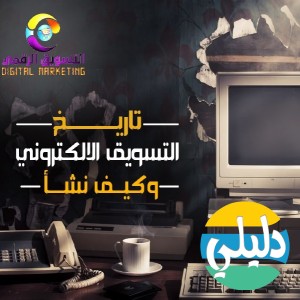 الدليل العربي-التسويق الرقمي العربي