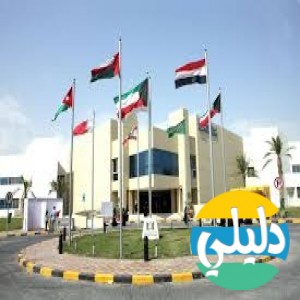 الدليل العربي-الجامعة العربية المفتوحة الكويت