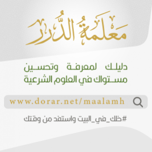 الدليل العربي-مواقع اسلامية-حديث شريف-الدرر السنية