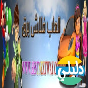 الدليل العربي-العاب فلاش برق