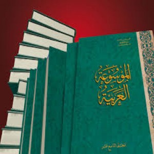 الدليل العربي-مواقع علمية-أدبية-الموسوعه العربيه