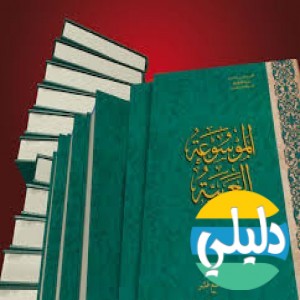 الدليل العربي-الموسوعه العربيه