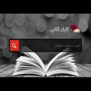 الدليل العربي-مواقع علمية-كتب ومكتبات-اليك كتابي