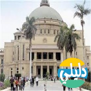 الدليل العربي-جامعه القاهره