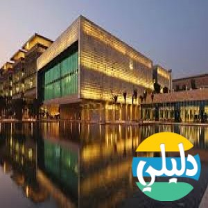 الدليل العربي-جامعه الملك عبدالله