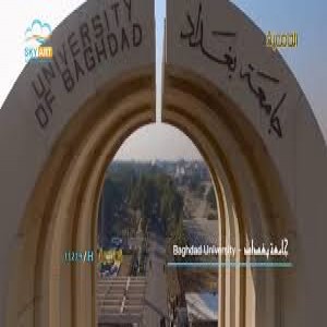 الدليل العربي-جامعه بغداد