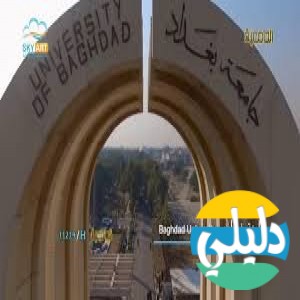 الدليل العربي-جامعه بغداد