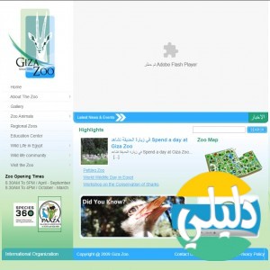 الدليل العربي-حديقة حيوانات الجيزة