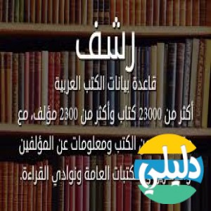 الدليل العربي-رشف
