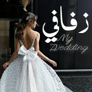الدليل العربي-زفافي