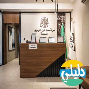 الدليل العربي-شركة محمد الدوسري للمحاماة والاستشارات القانونية