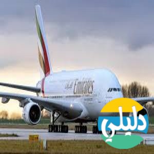 الدليل العربي-طيران الامارات