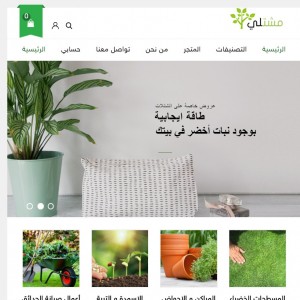 الدليل العربي-مواقع علمية-بيئية-متجر مشتلي