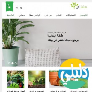 الدليل العربي-متجر مشتلي