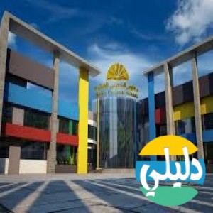الدليل العربي-مدارس الشمس الاهليه