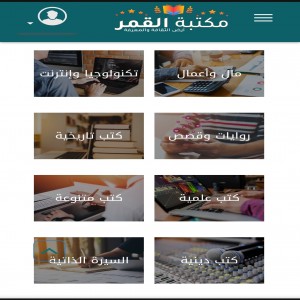 الدليل العربي-مكتبة القمر