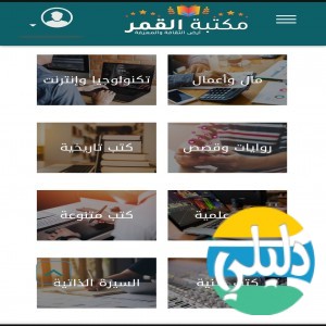 الدليل العربي-مكتبة القمر