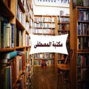 الدليل العربي-مكتبه المصطفي