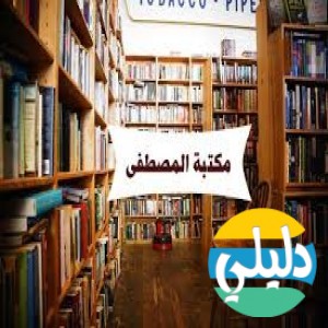 الدليل العربي-مكتبه المصطفي