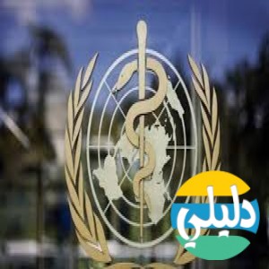 الدليل العربي-منظمه الصحه العالميه