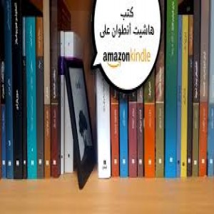الدليل العربي-مواقع علمية-كتب ومكتبات-هاشيت انطوان