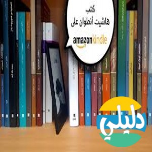 الدليل العربي-هاشيت انطوان