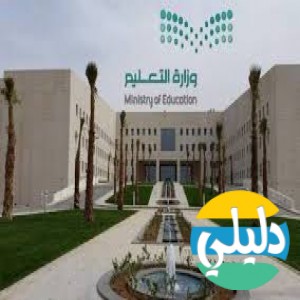 الدليل العربي-وزاره التعليم السعوديه التعليم بالخارج