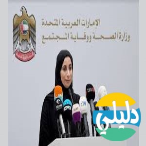 الدليل العربي-وزاره الصحه الاماراتيه