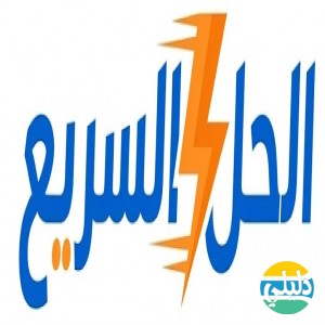 الدليل العربي-مدونة الحل السريع