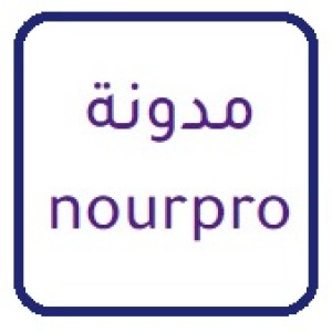الدليل العربي-nourpro