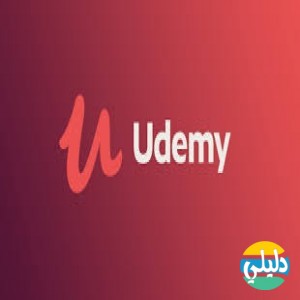 الدليل العربي-udemy